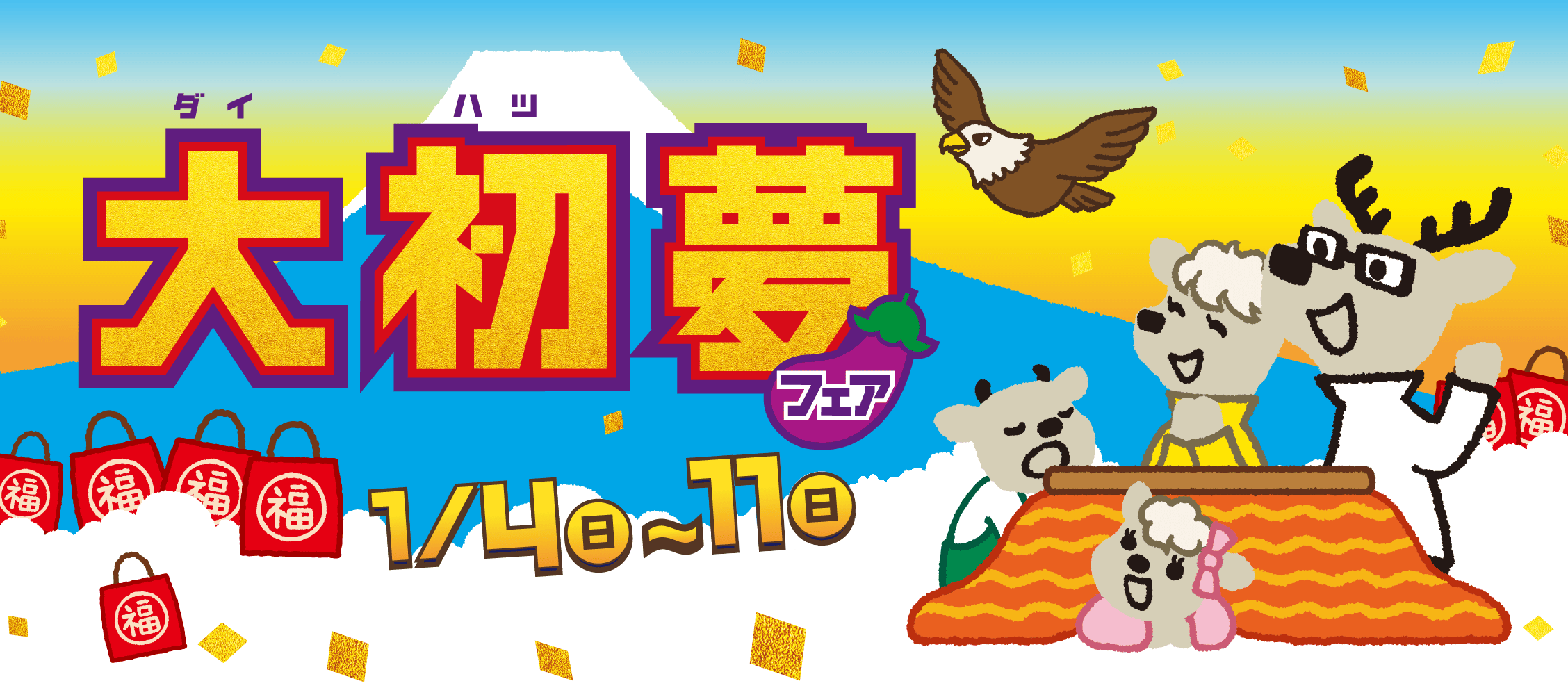 大初夢フェア 1月4日（日）〜11日（日）